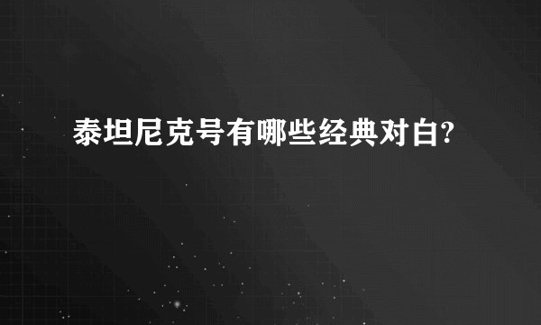 泰坦尼克号有哪些经典对白?