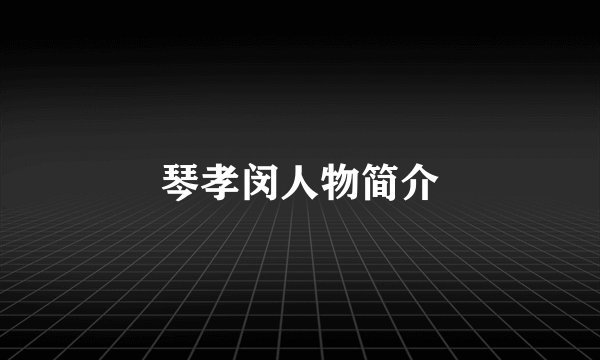 琴孝闵人物简介