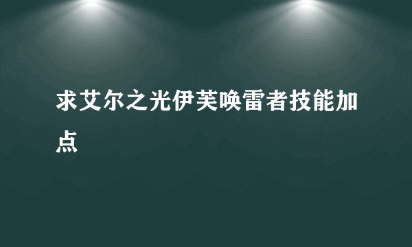 求艾尔之光伊芙唤雷者技能加点