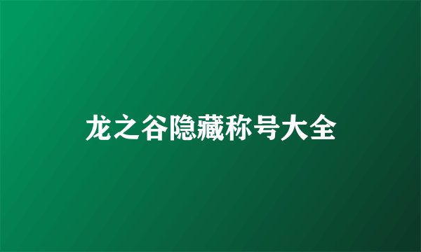 龙之谷隐藏称号大全