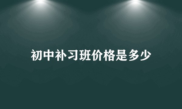 初中补习班价格是多少