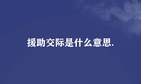 援助交际是什么意思.