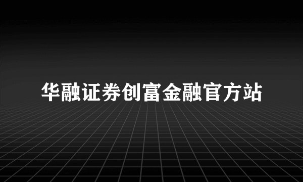 华融证券创富金融官方站