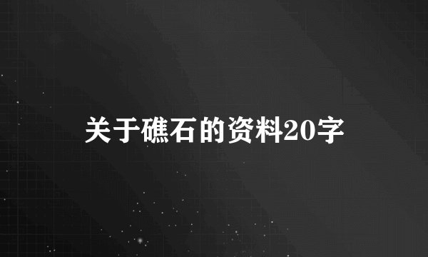 关于礁石的资料20字