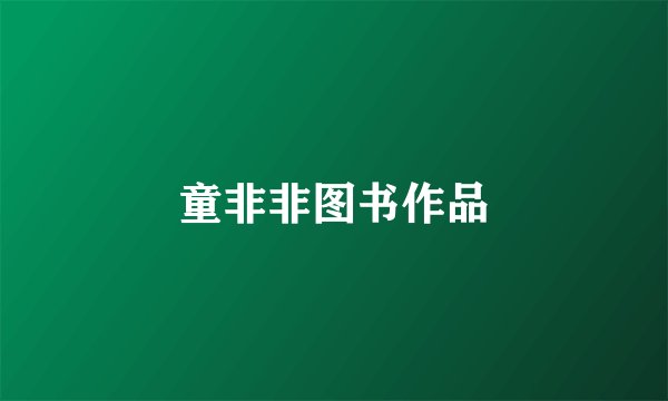 童非非图书作品