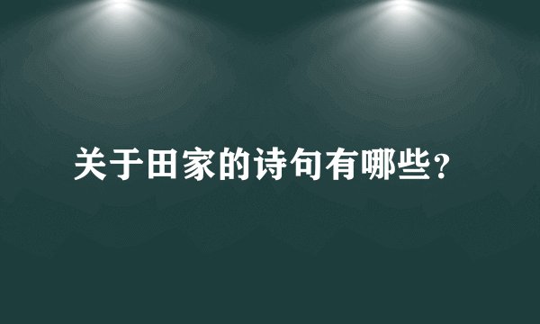 关于田家的诗句有哪些？