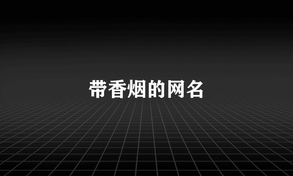 带香烟的网名