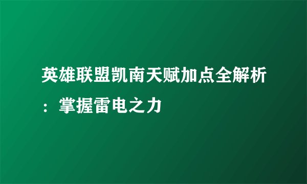 英雄联盟凯南天赋加点全解析：掌握雷电之力