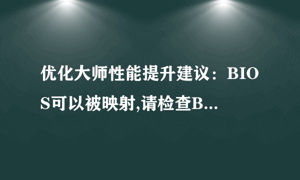 优化大师性能提升建议：BIOS可以被映射,请检查BIOSShad?