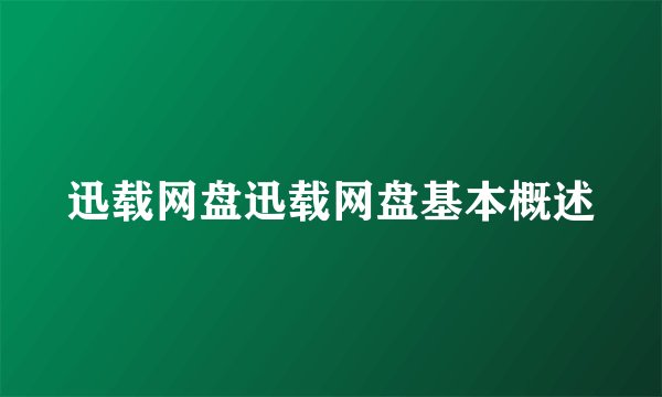 迅载网盘迅载网盘基本概述