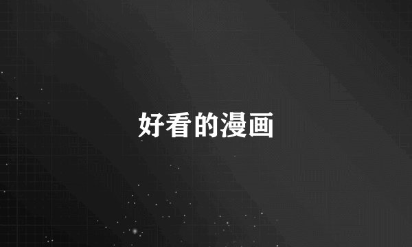 好看的漫画