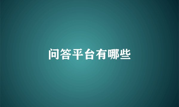 问答平台有哪些