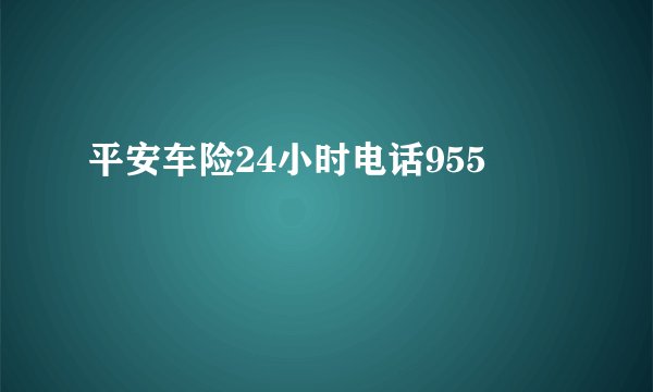 平安车险24小时电话955