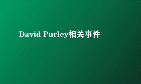 David Purley相关事件