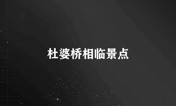 杜婆桥相临景点