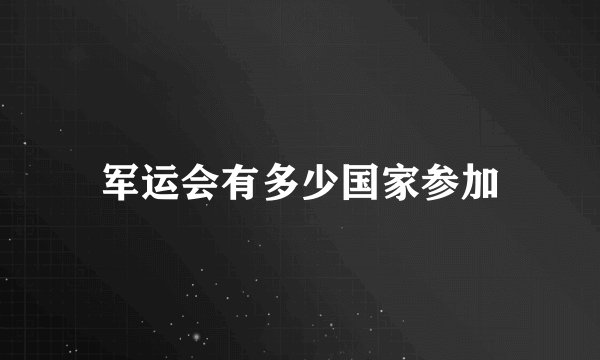 军运会有多少国家参加