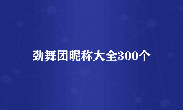 劲舞团昵称大全300个