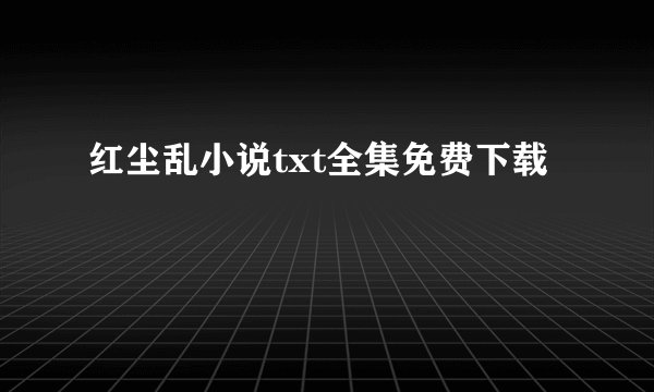 红尘乱小说txt全集免费下载