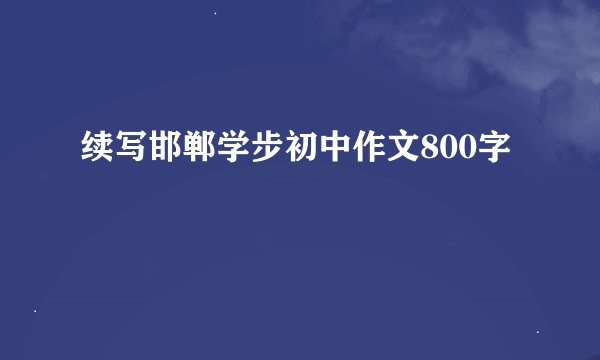 续写邯郸学步初中作文800字