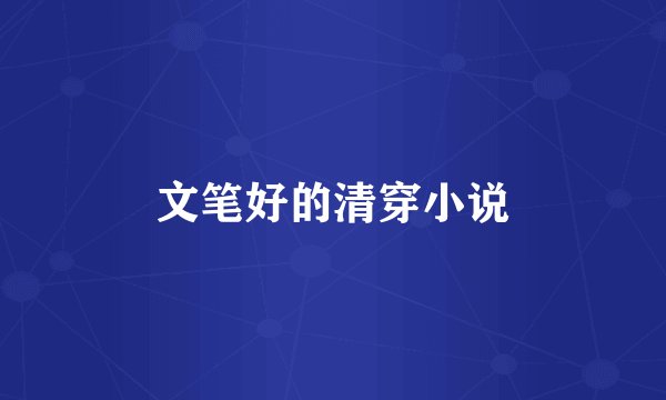 文笔好的清穿小说