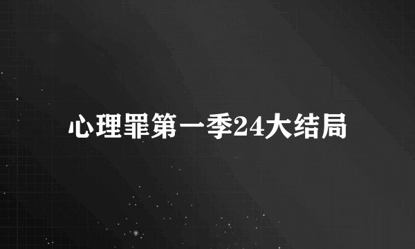 心理罪第一季24大结局