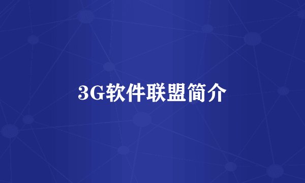 3G软件联盟简介