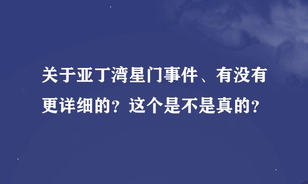 关于亚丁湾星门事件、有没有更详细的?这个是不是真的?