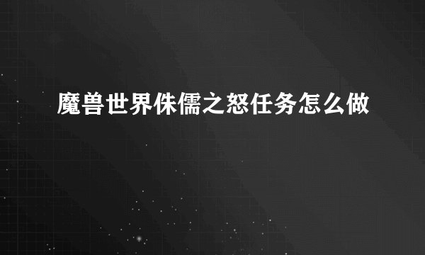 魔兽世界侏儒之怒任务怎么做