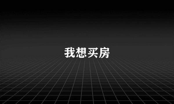 我想买房