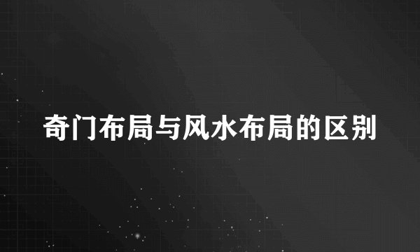 奇门布局与风水布局的区别
