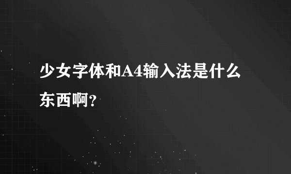 少女字体和A4输入法是什么东西啊？