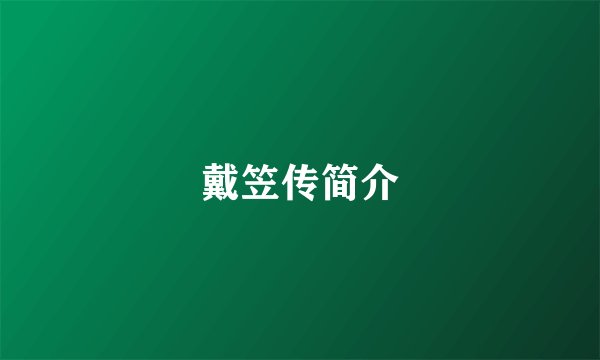 戴笠传简介