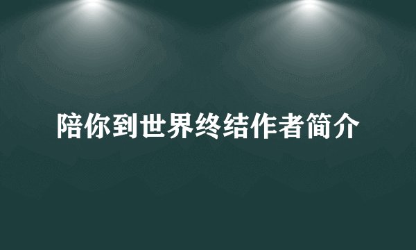 陪你到世界终结作者简介