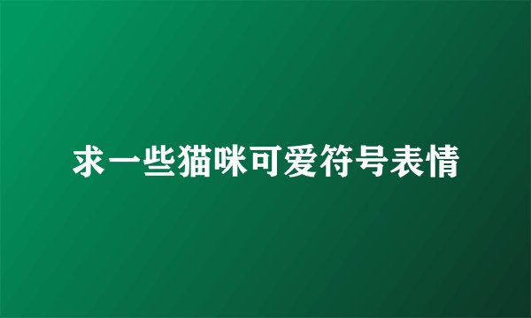 求一些猫咪可爱符号表情