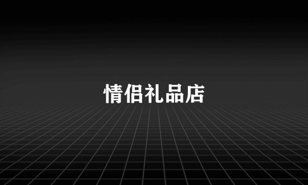 情侣礼品店
