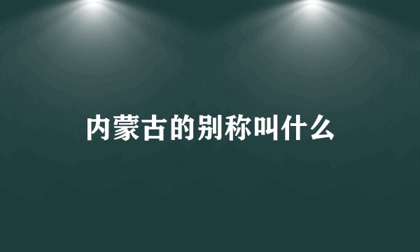内蒙古的别称叫什么