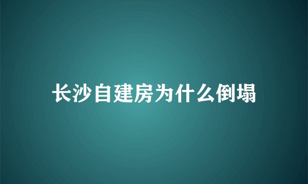 长沙自建房为什么倒塌