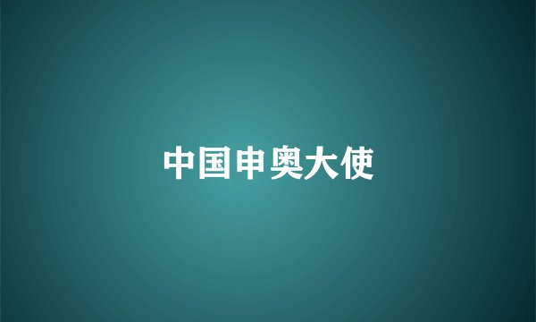 中国申奥大使