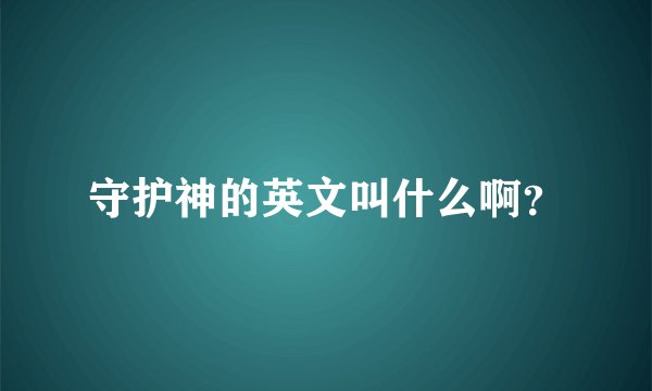 守护神的英文叫什么啊？