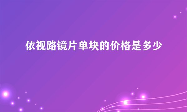 依视路镜片单块的价格是多少