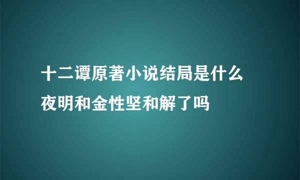 十二谭原著小说结局是什么 夜明和金性坚和解了吗