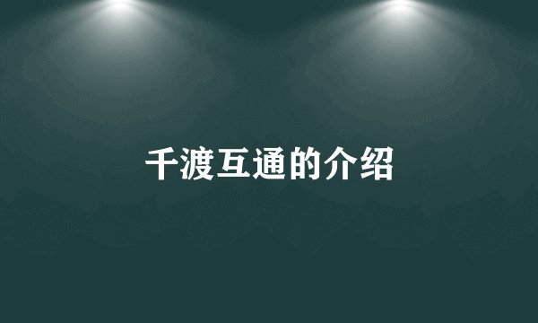 千渡互通的介绍