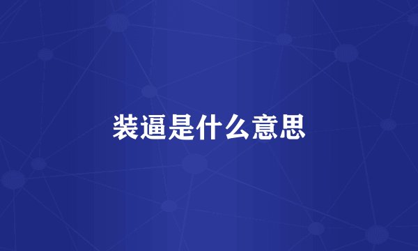 装逼是什么意思