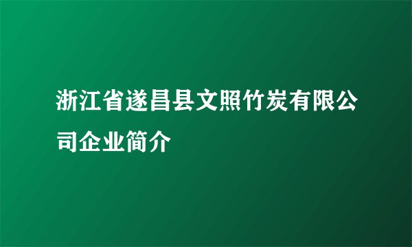 浙江省遂昌县文照竹炭有限公司企业简介
