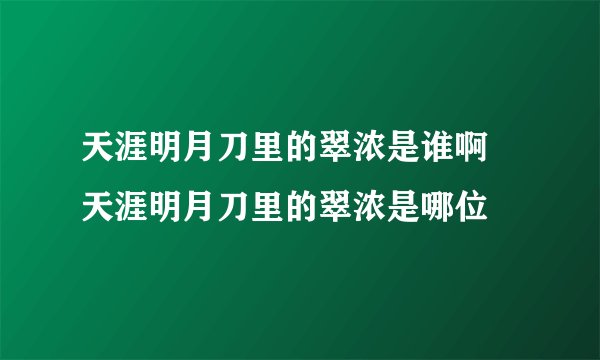 天涯明月刀里的翠浓是谁啊 天涯明月刀里的翠浓是哪位
