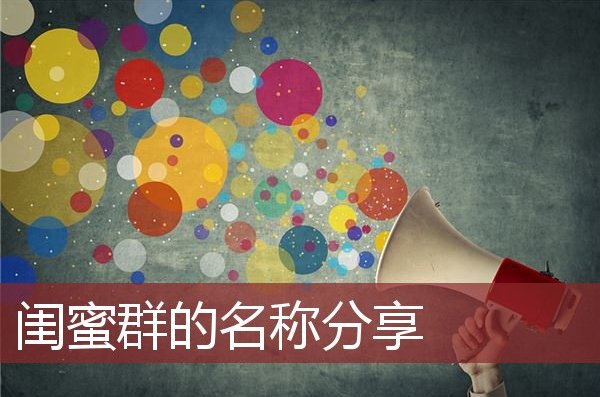 群昵称比较有创意