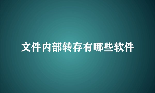 文件内部转存有哪些软件