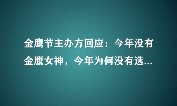 金鹰节主办方回应：今年没有金鹰女神，今年为何没有选金鹰女神？