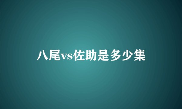 八尾vs佐助是多少集