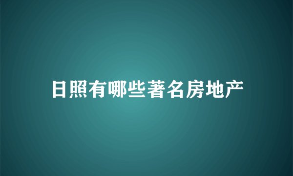 日照有哪些著名房地产